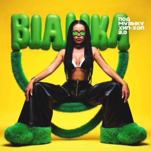 Под музыку хип-хоп 2.0