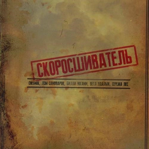 Скоросшиватель