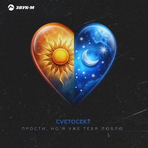 Прости, но я уже тебя люблю