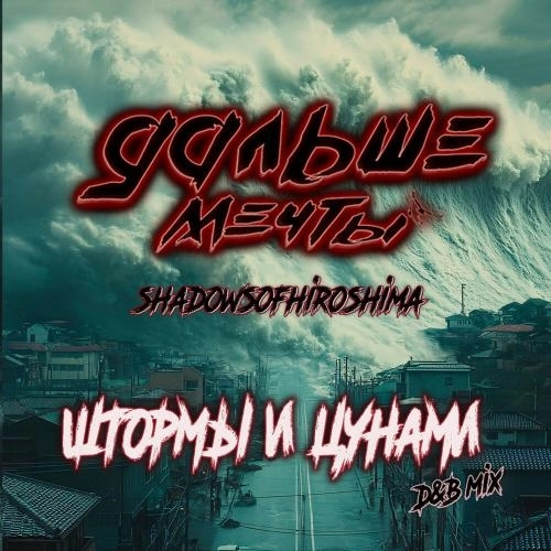 Штормы и цунами (D&B Mix)