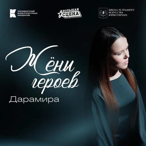 Жены героев