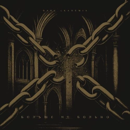 Больше не больно