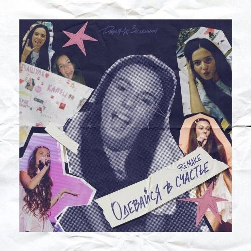 Одевайся в счастье (Remake)