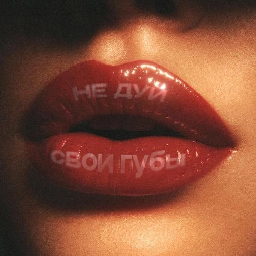 Не дуй свои губы