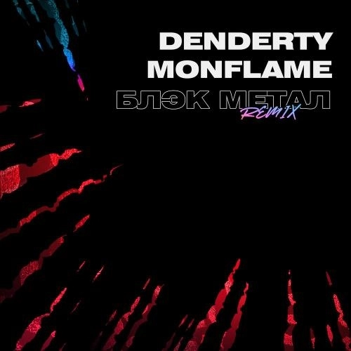 Блэк метал (Remix)