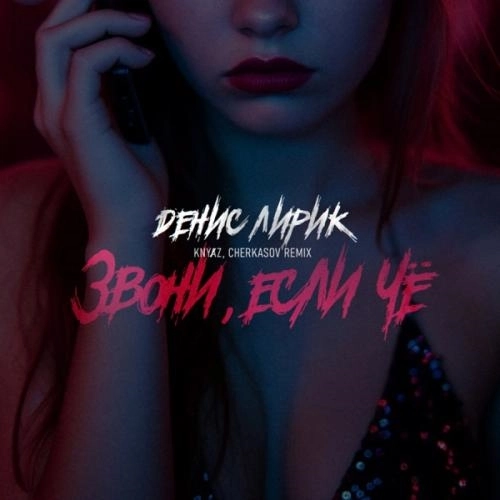 Звони, если чё (Knyⱥz & Cherkasov Remix)