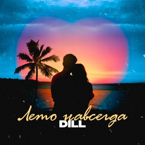 ЛЕТО НАВСЕГДА