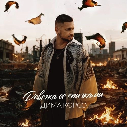 Девочка Со Спичками