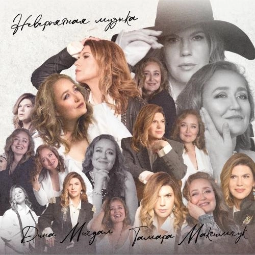 Невероятная Музыка