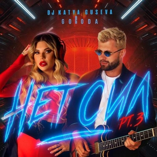 Нет сил (Remix)