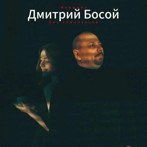 Женщина без комплексов