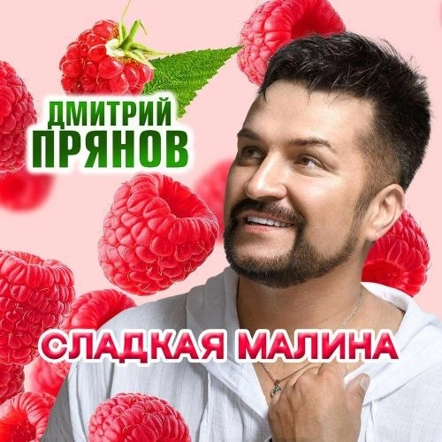 Сладкая малина