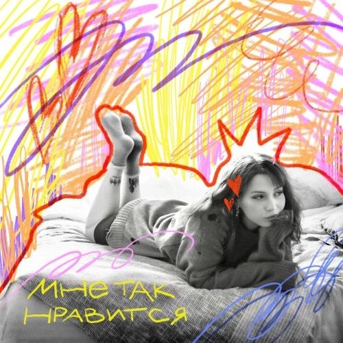 мне так нравится