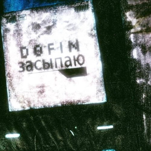 засыпаю