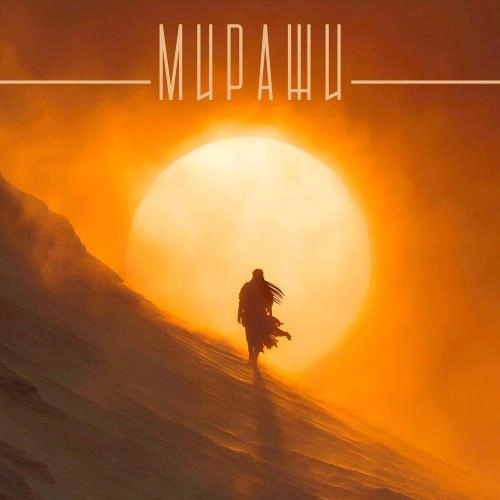 Миражи (Из к-ф «Мажор в Дубае»)