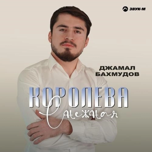 Королева снежная