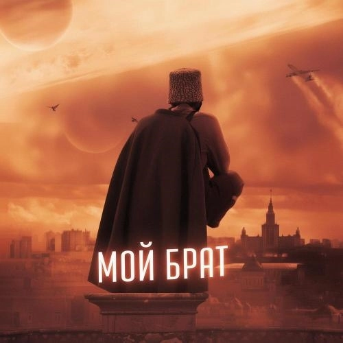 Мой брат (Lezginka)