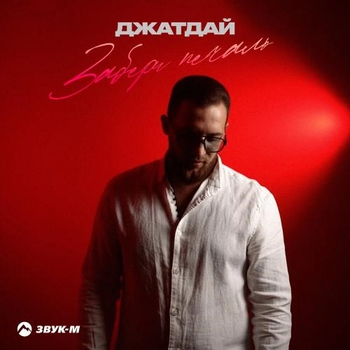 Забери печаль