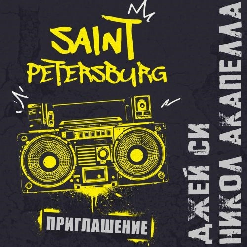 Приглашение Saint Petersburg