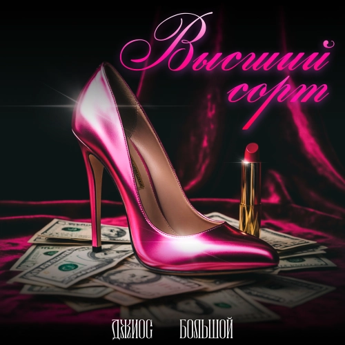 Высший сорт