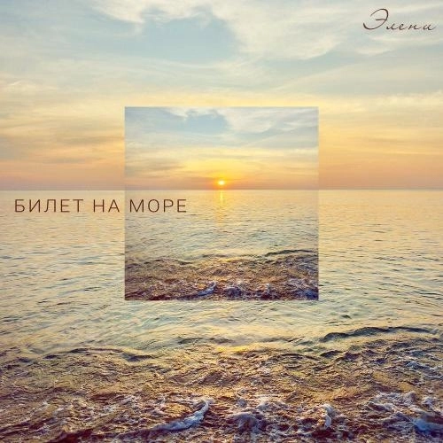 Билет на море