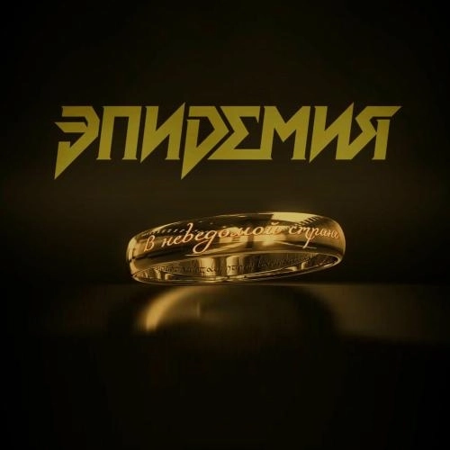 В Неведомой Стране