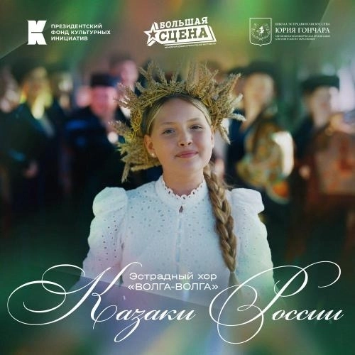 Казаки России