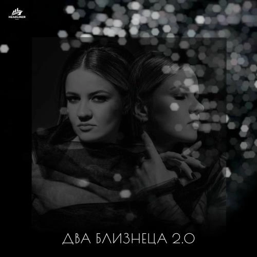 Два Близнеца 2.0