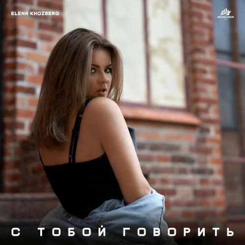 С Тобой Говорить