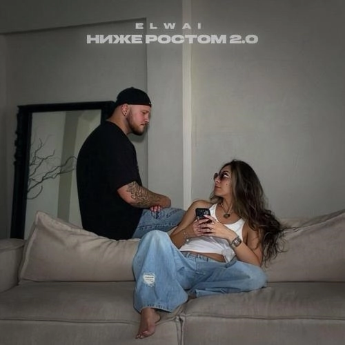Ниже ростом 2.0