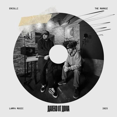 Далеко от дома