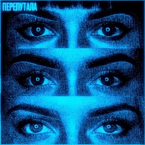 Перепутала