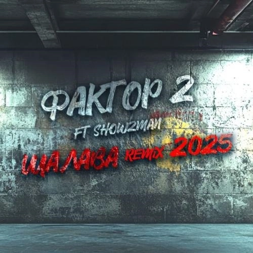 Шалава [Remix 2025]