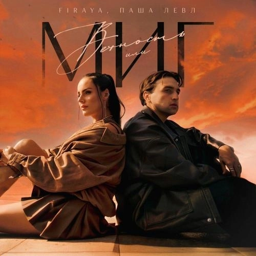 Вечность или миг