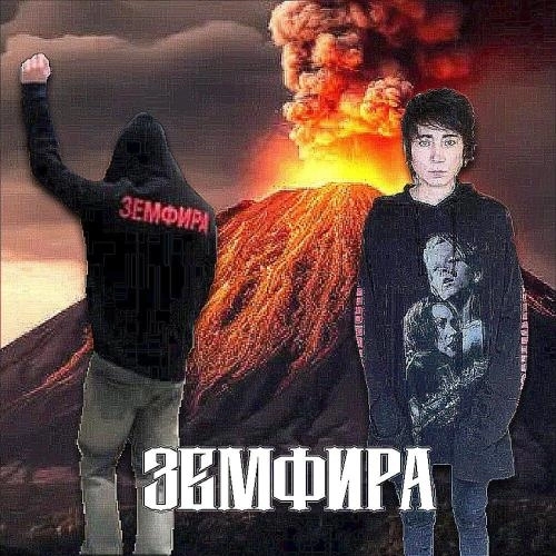 Земфира