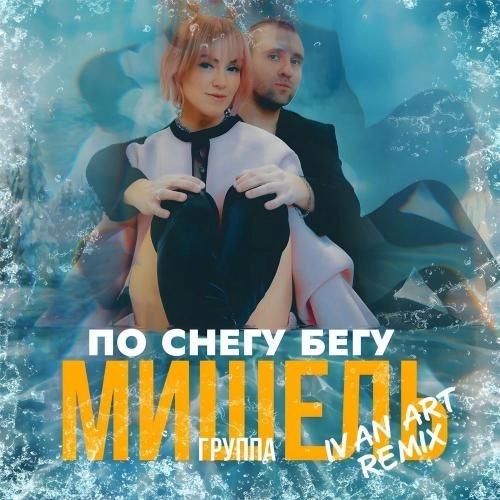 По Снегу Бегу (Ivan Art Remix)