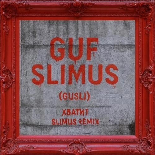 Хватит (Remix By SLIMUS)