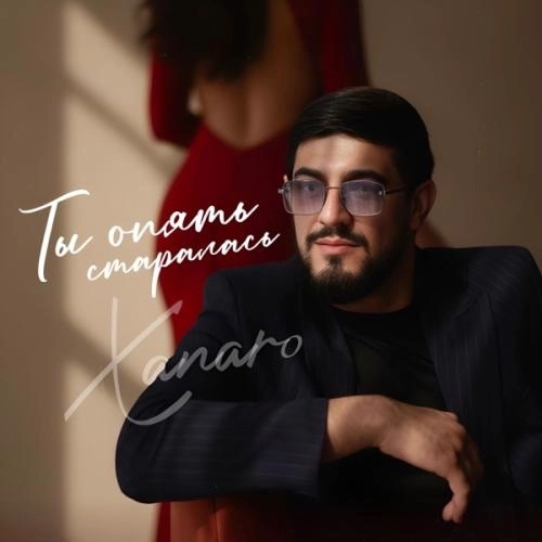 Ты опять старалась