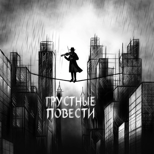 Грустные повести