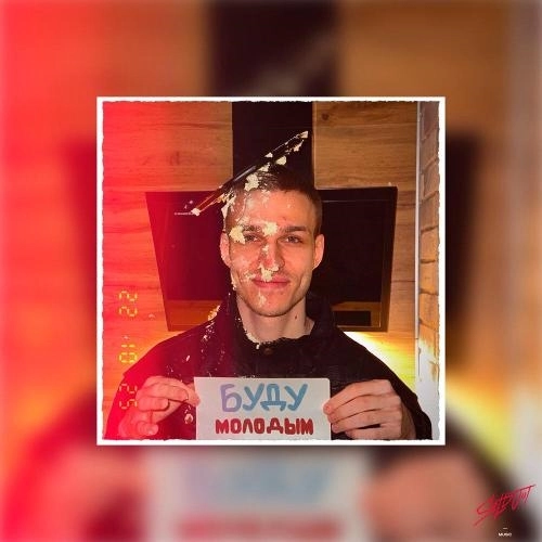 Буду молодым