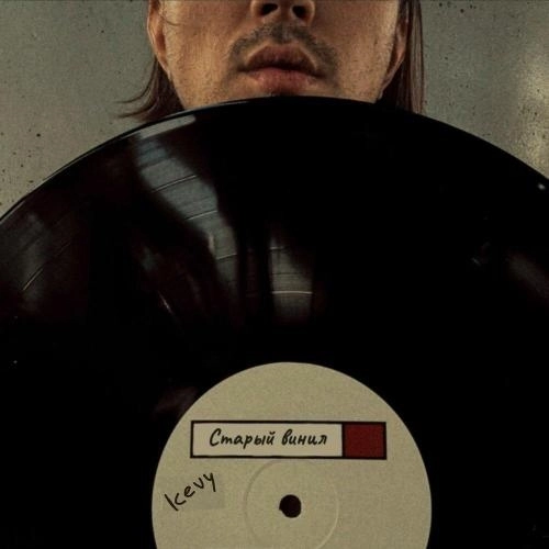 Старый Винил