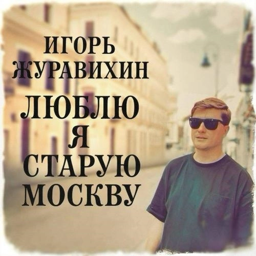 Люблю я старую Москву