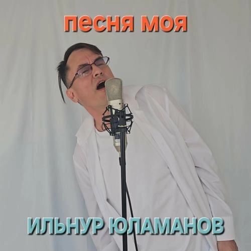 Песня моя