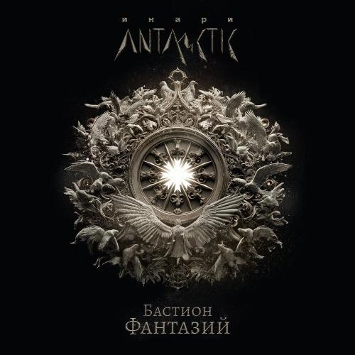 Бастион фантазий