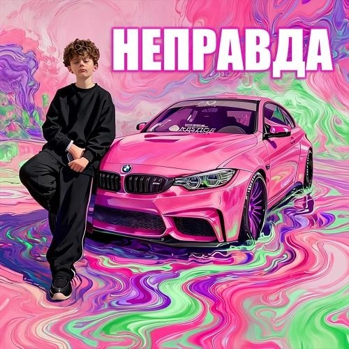 НЕПРАВДА