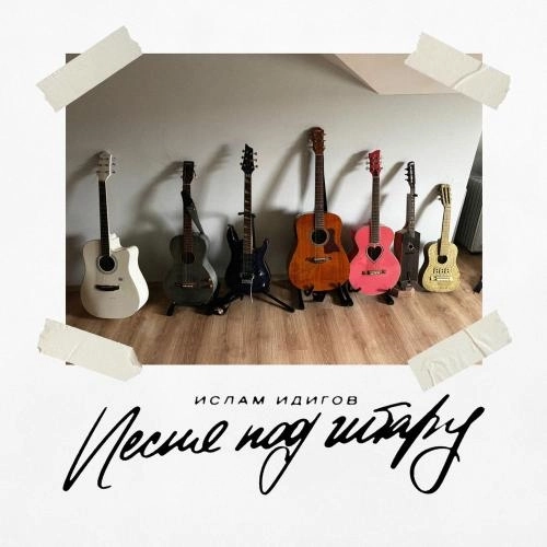 Песня Под Гитару