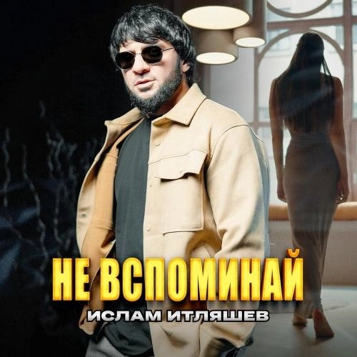 Не вспоминай