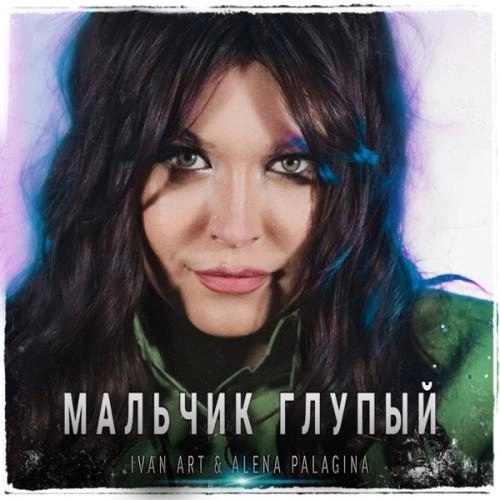 Мальчик глупый