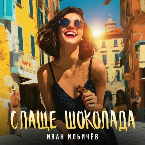 Слаще Шоколада