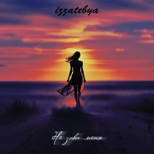 Не зови меня